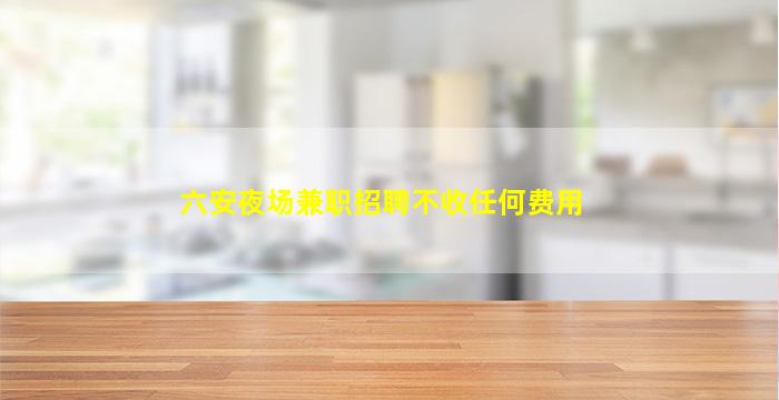 吴忠KTV招聘