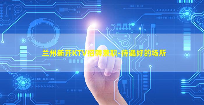 柳州夜总会招聘