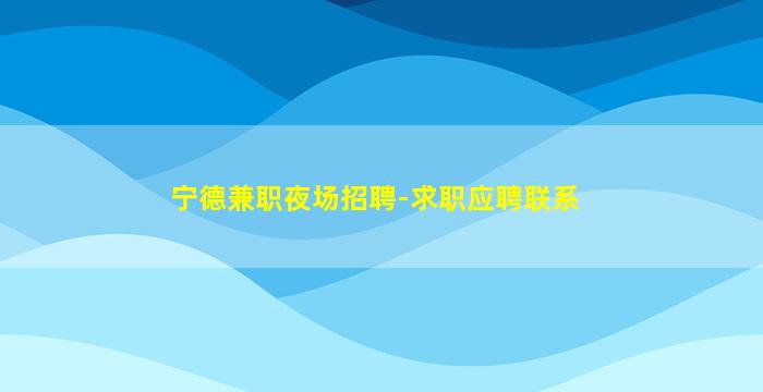 湖州KTV招聘