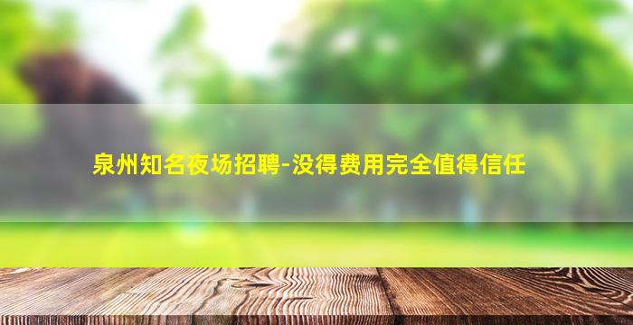 钦州KTV招聘