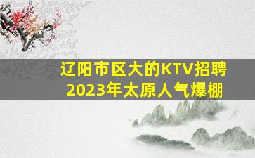安徽KTV招聘